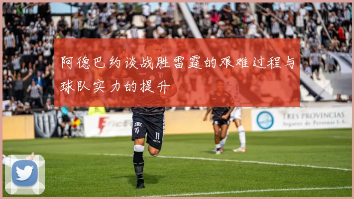 阿德巴约谈战胜雷霆的艰难过程与球队实力的提升