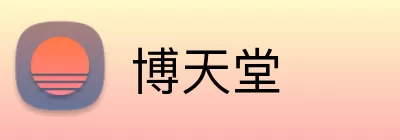 博天堂 logo